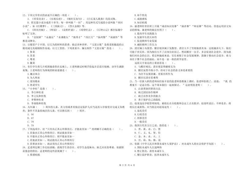 2019年教师资格证《（中学）综合素质》考前检测试卷C卷 附解析.doc_第2页