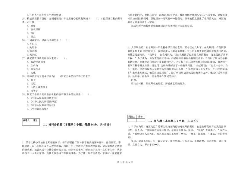 2019年教师资格证《（中学）综合素质》考前检测试卷C卷 附解析.doc_第3页