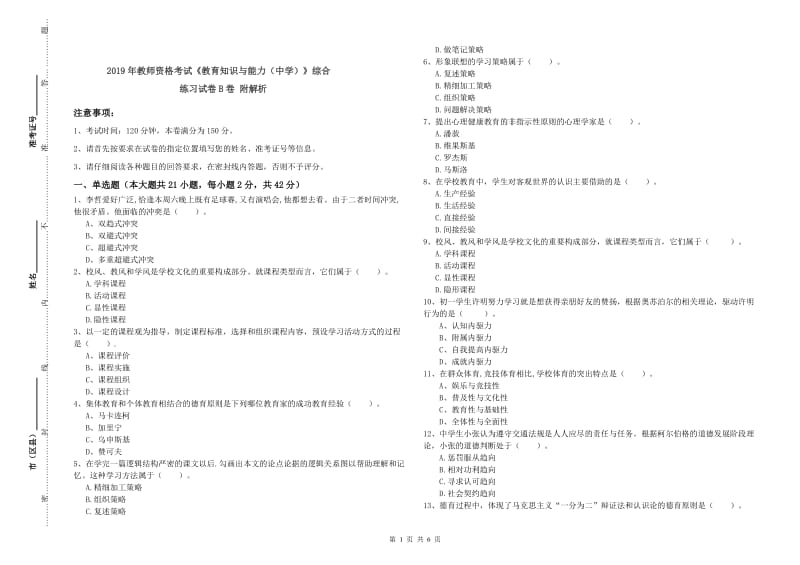 2019年教师资格考试《教育知识与能力（中学）》综合练习试卷B卷 附解析.doc_第1页