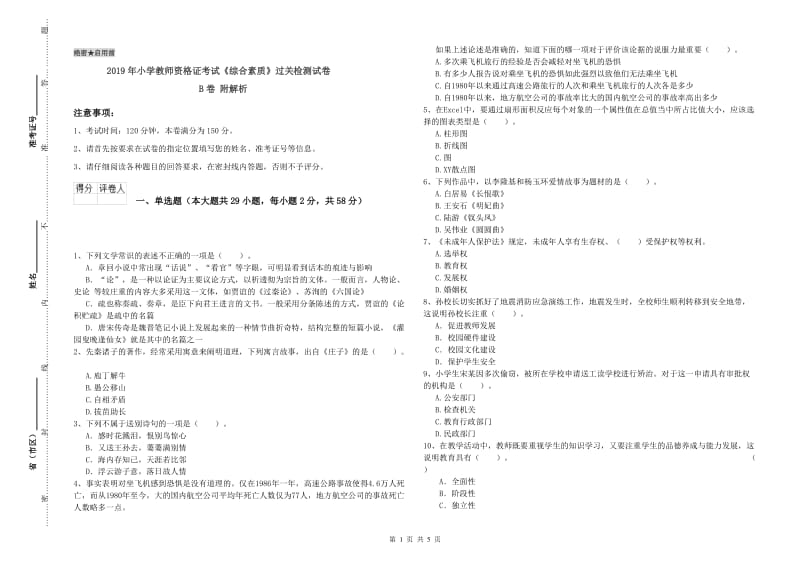 2019年小学教师资格证考试《综合素质》过关检测试卷B卷 附解析.doc_第1页