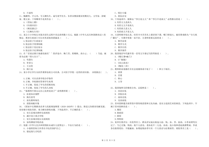 2019年小学教师资格证考试《综合素质》过关检测试卷B卷 附解析.doc_第2页