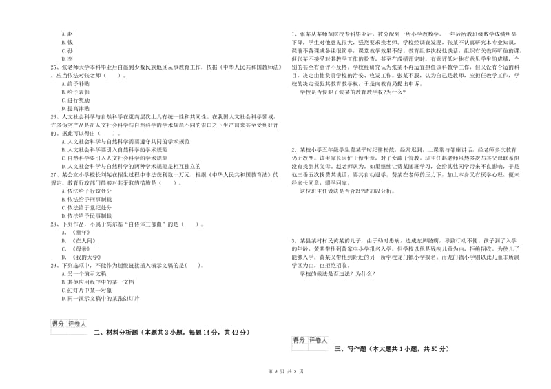 2019年小学教师资格证考试《综合素质》过关检测试卷B卷 附解析.doc_第3页