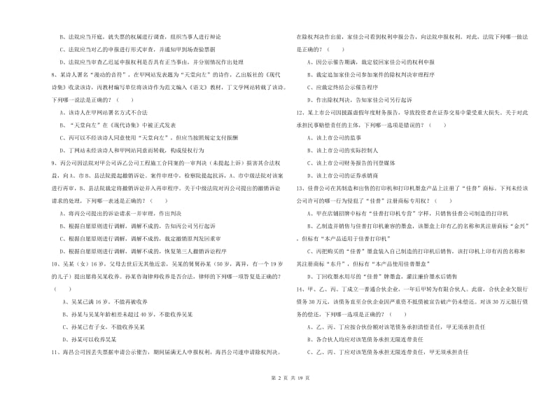 2019年司法考试（试卷三）模拟试卷B卷 含答案.doc_第2页