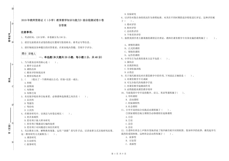 2019年教师资格证《（小学）教育教学知识与能力》综合检测试卷D卷 含答案.doc_第1页