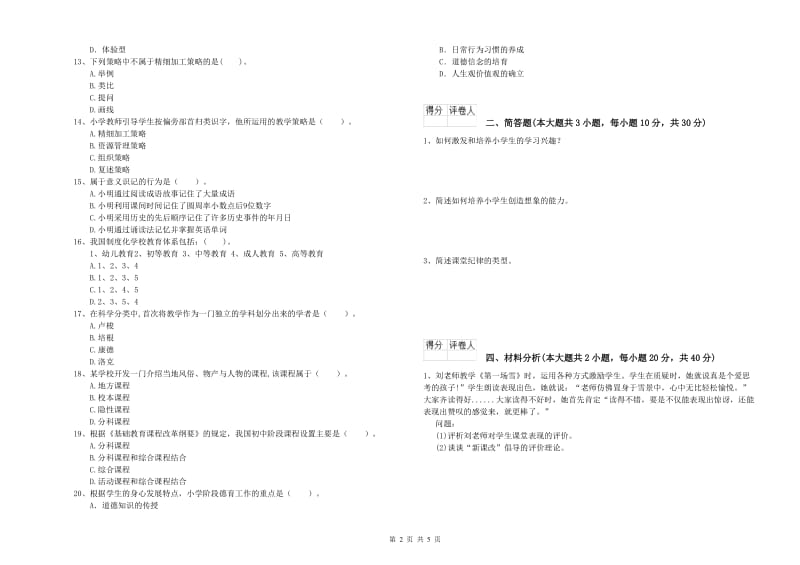 2019年教师资格证《（小学）教育教学知识与能力》综合检测试卷D卷 含答案.doc_第2页