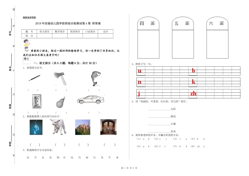 2019年实验幼儿园学前班综合检测试卷A卷 附答案.doc_第1页