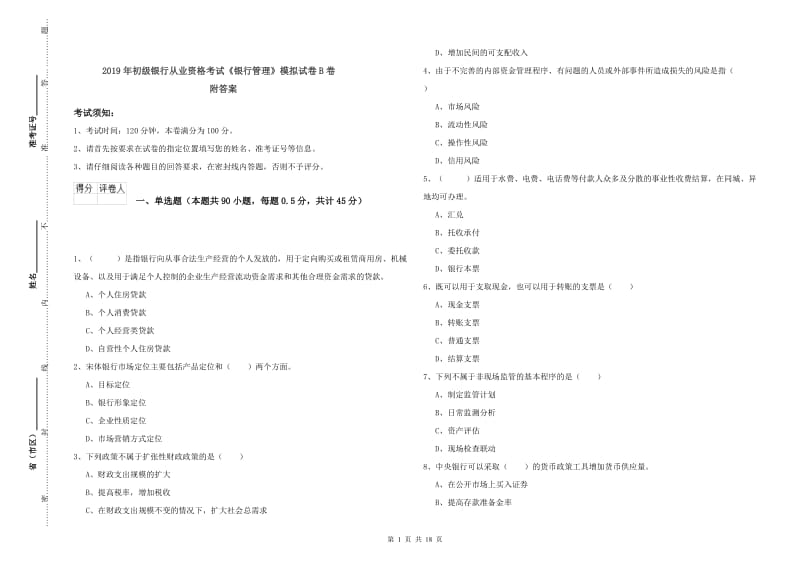 2019年初级银行从业资格考试《银行管理》模拟试卷B卷 附答案.doc_第1页