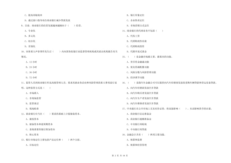 2019年初级银行从业资格考试《银行管理》模拟试卷B卷 附答案.doc_第2页