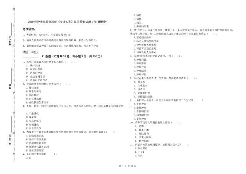 2019年护士职业资格证《专业实务》过关检测试题D卷 附解析.doc_第1页