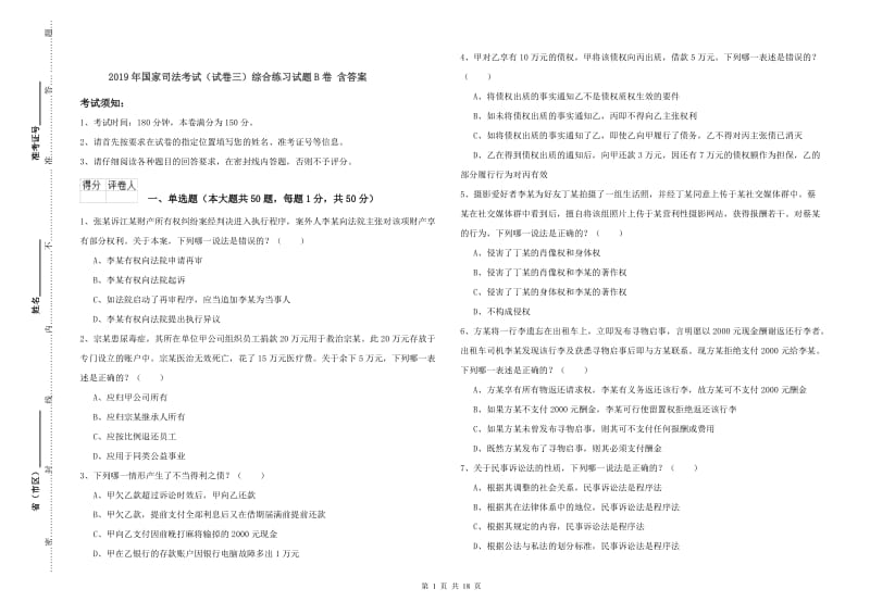 2019年国家司法考试（试卷三）综合练习试题B卷 含答案.doc_第1页