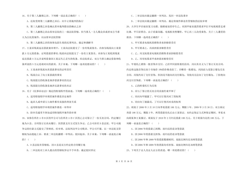 2019年国家司法考试（试卷三）综合练习试题B卷 含答案.doc_第3页