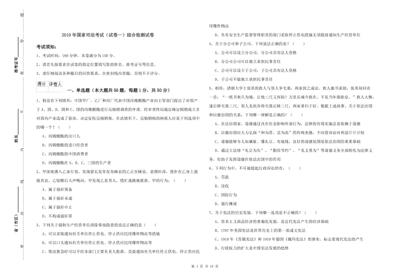 2019年国家司法考试（试卷一）综合检测试卷.doc_第1页