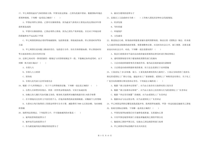 2019年国家司法考试（试卷一）综合检测试卷.doc_第3页