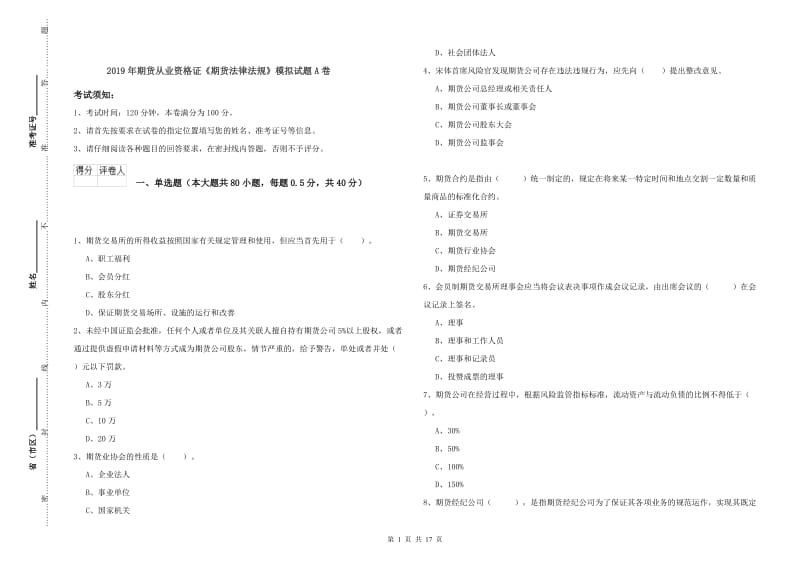 2019年期货从业资格证《期货法律法规》模拟试题A卷.doc_第1页