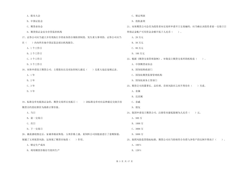 2019年期货从业资格证《期货法律法规》模拟试题A卷.doc_第3页