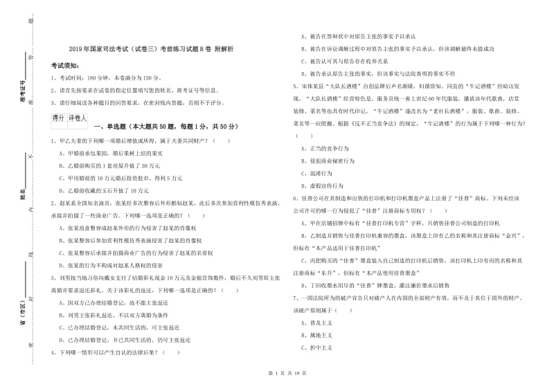 2019年国家司法考试（试卷三）考前练习试题B卷 附解析.doc_第1页