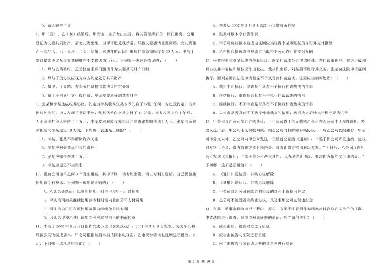 2019年国家司法考试（试卷三）考前练习试题B卷 附解析.doc_第2页