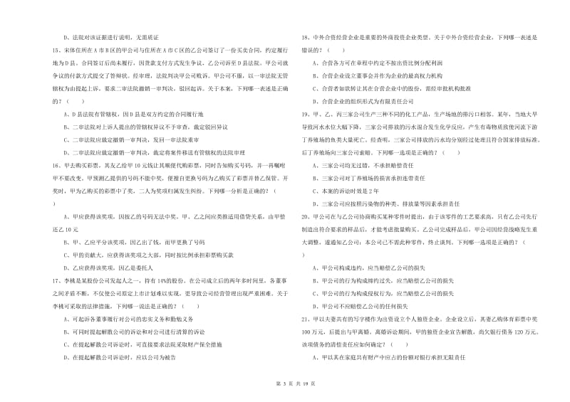 2019年国家司法考试（试卷三）考前练习试题B卷 附解析.doc_第3页