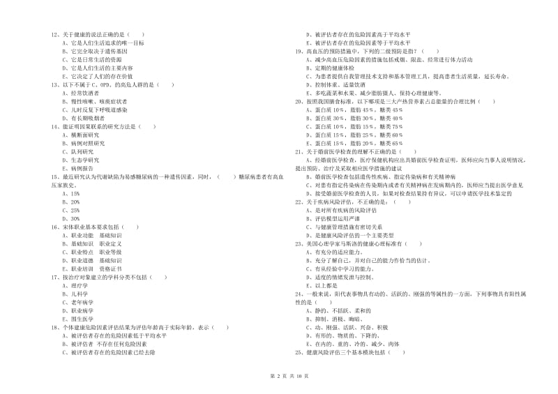 2019年助理健康管理师（国家职业资格三级）《理论知识》每周一练试卷B卷.doc_第2页