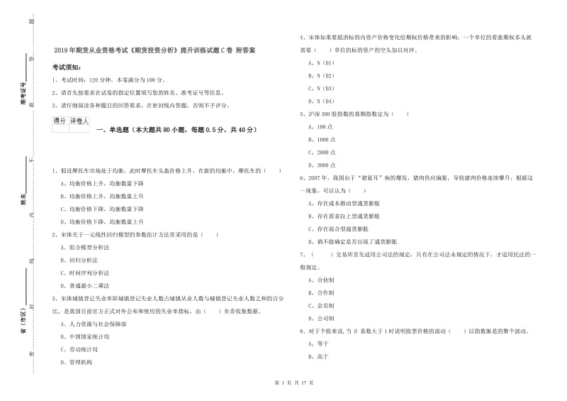 2019年期货从业资格考试《期货投资分析》提升训练试题C卷 附答案.doc_第1页