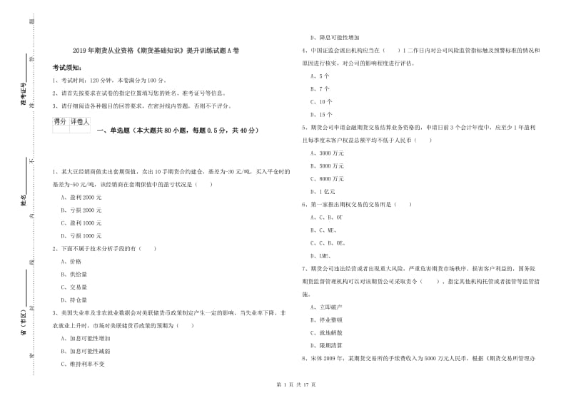 2019年期货从业资格《期货基础知识》提升训练试题A卷.doc_第1页