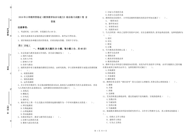 2019年小学教师资格证《教育教学知识与能力》综合练习试题C卷 含答案.doc_第1页