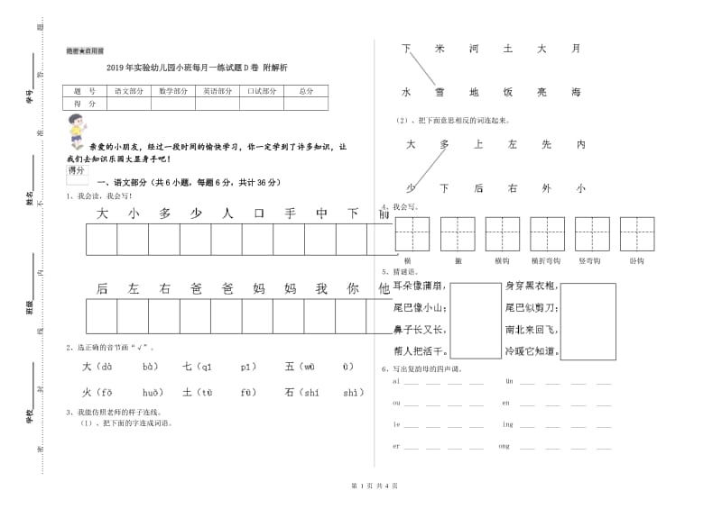 2019年实验幼儿园小班每月一练试题D卷 附解析.doc_第1页