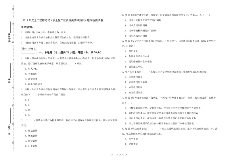 2019年安全工程师考试《安全生产法及相关法律知识》题库检测试卷.doc_第1页