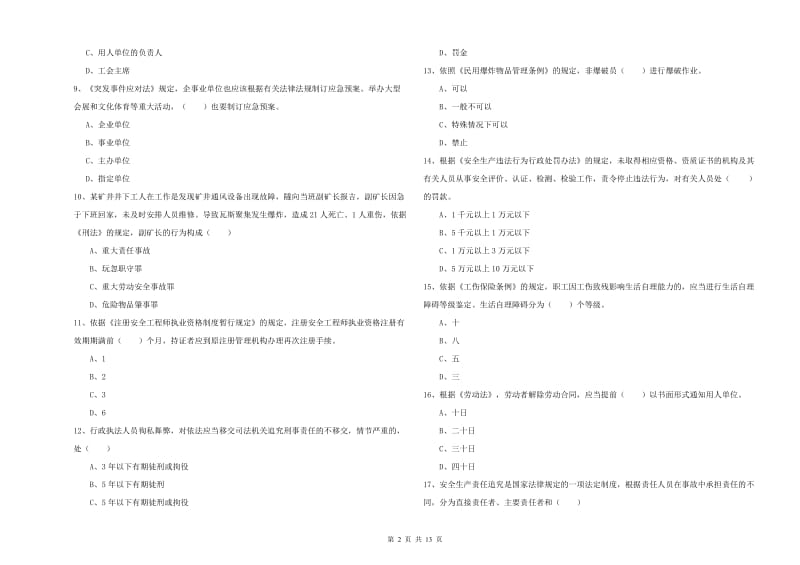 2019年安全工程师考试《安全生产法及相关法律知识》题库检测试卷.doc_第2页