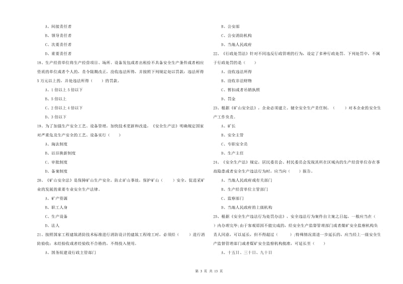 2019年安全工程师考试《安全生产法及相关法律知识》题库检测试卷.doc_第3页