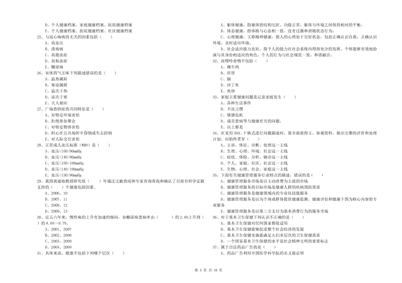 2019年助理健康管理师（国家职业资格三级）《理论知识》考前检测试卷D卷 附答案.doc_第3页