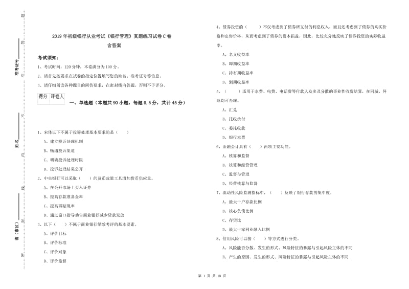 2019年初级银行从业考试《银行管理》真题练习试卷C卷 含答案.doc_第1页