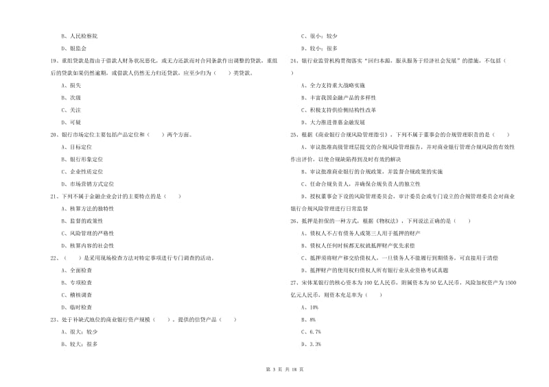 2019年初级银行从业考试《银行管理》真题练习试卷C卷 含答案.doc_第3页