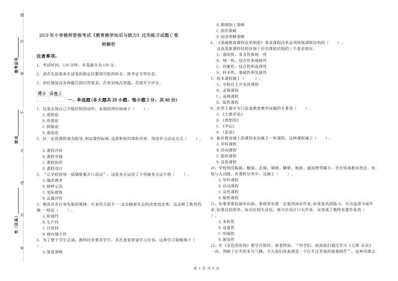 2019年小学教师资格考试《教育教学知识与能力》过关练习试题C卷 附解析.doc_第1页