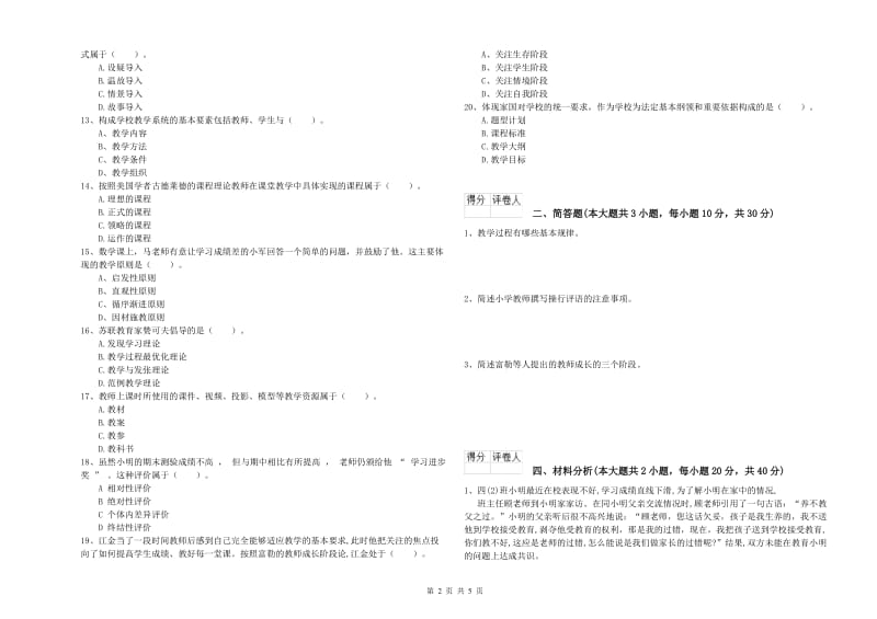 2019年小学教师资格考试《教育教学知识与能力》过关练习试题C卷 附解析.doc_第2页