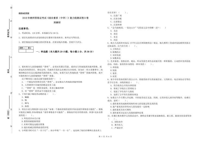 2019年教师资格证考试《综合素质（中学）》能力检测试卷B卷 附解析.doc_第1页