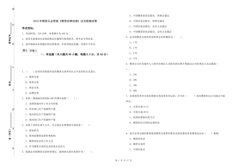 2019年期货从业资格《期货法律法规》过关检测试卷.doc_第1页