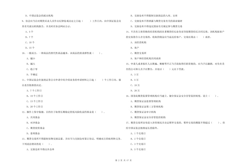 2019年期货从业资格《期货法律法规》过关检测试卷.doc_第2页