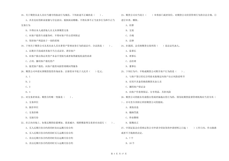 2019年期货从业资格《期货法律法规》过关检测试卷.doc_第3页