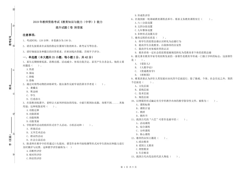 2019年教师资格考试《教育知识与能力（中学）》能力提升试题C卷 附答案.doc_第1页