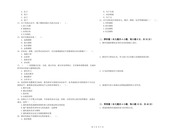 2019年教师资格考试《教育知识与能力（中学）》能力提升试题C卷 附答案.doc_第2页