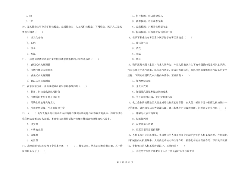 2019年安全工程师《安全生产技术》模拟试卷C卷 附答案.doc_第2页