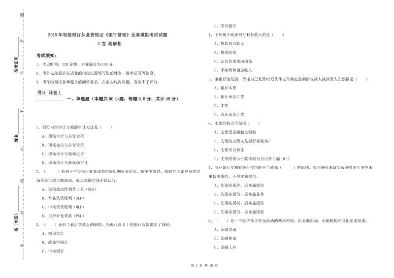 2019年初级银行从业资格证《银行管理》全真模拟考试试题C卷 附解析.doc_第1页