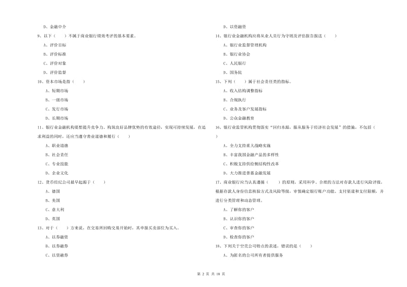 2019年初级银行从业资格证《银行管理》全真模拟考试试题C卷 附解析.doc_第2页