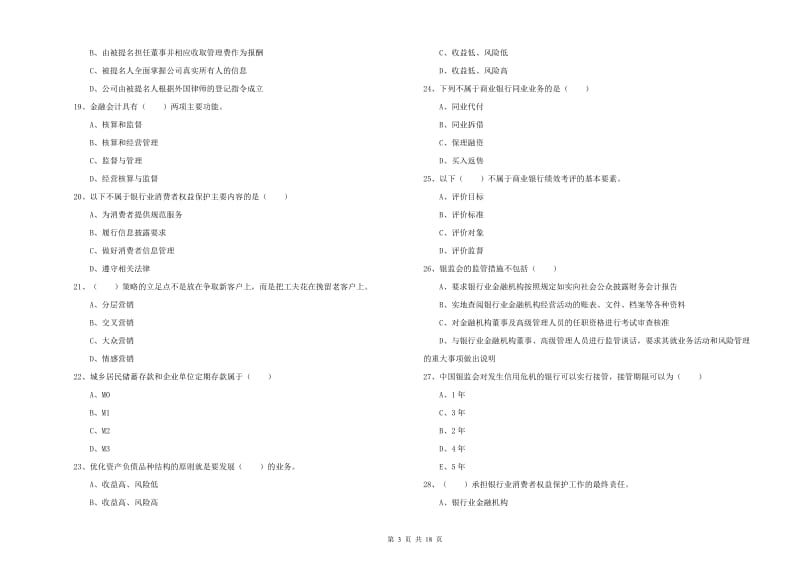 2019年初级银行从业资格证《银行管理》全真模拟考试试题C卷 附解析.doc_第3页