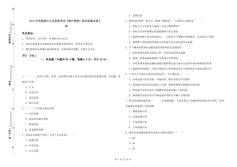 2019年初级银行从业资格考试《银行管理》综合检测试卷D卷.doc_第1页