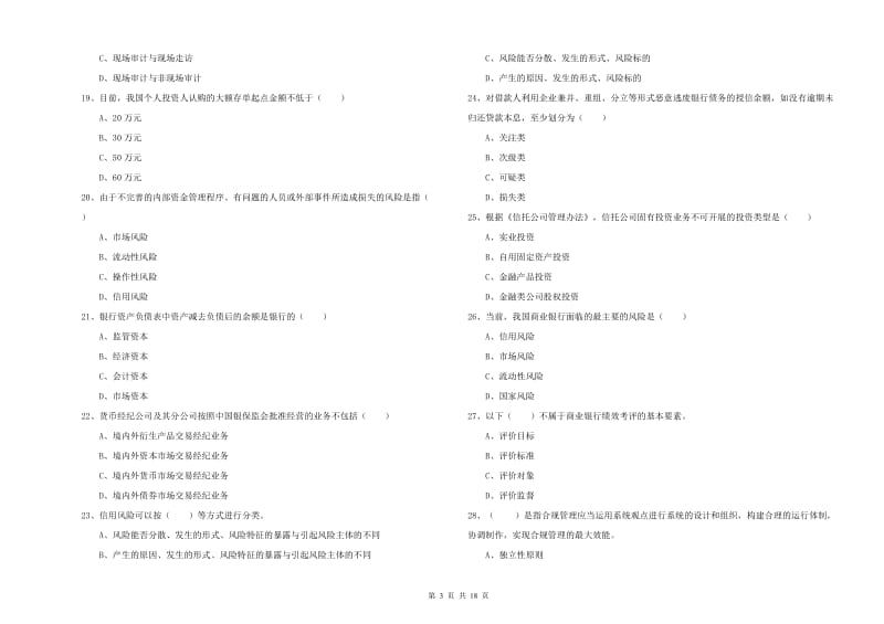 2019年初级银行从业资格考试《银行管理》综合检测试卷D卷.doc_第3页