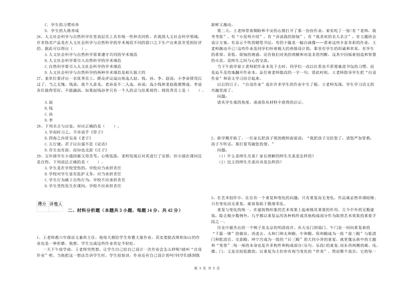 2019年教师资格证考试《综合素质（小学）》考前检测试卷A卷 含答案.doc_第3页