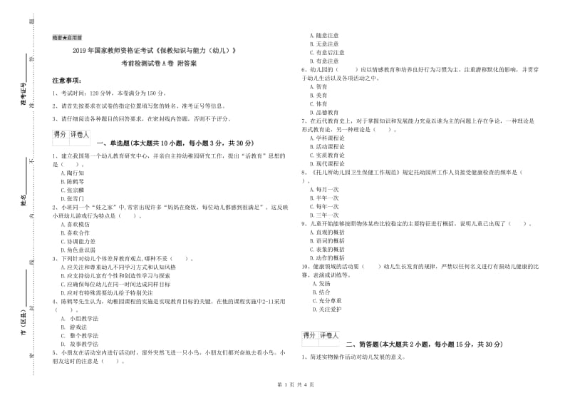 2019年国家教师资格证考试《保教知识与能力（幼儿）》考前检测试卷A卷 附答案.doc_第1页