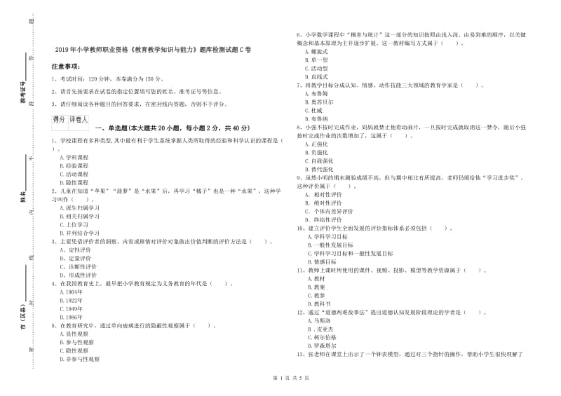 2019年小学教师职业资格《教育教学知识与能力》题库检测试题C卷.doc_第1页